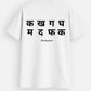 क ख ग घ Tshirt