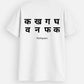 व न फ क Tshirt